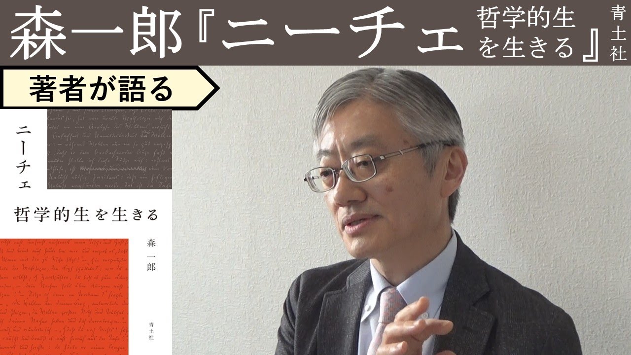 【森一郎が語る】ニーチェが語った超人の正体