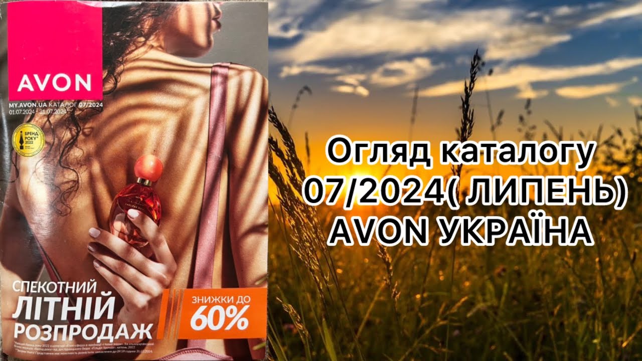 Каталог AVON УКРАЇНА за липень 2024 року! Огляд каталогу!