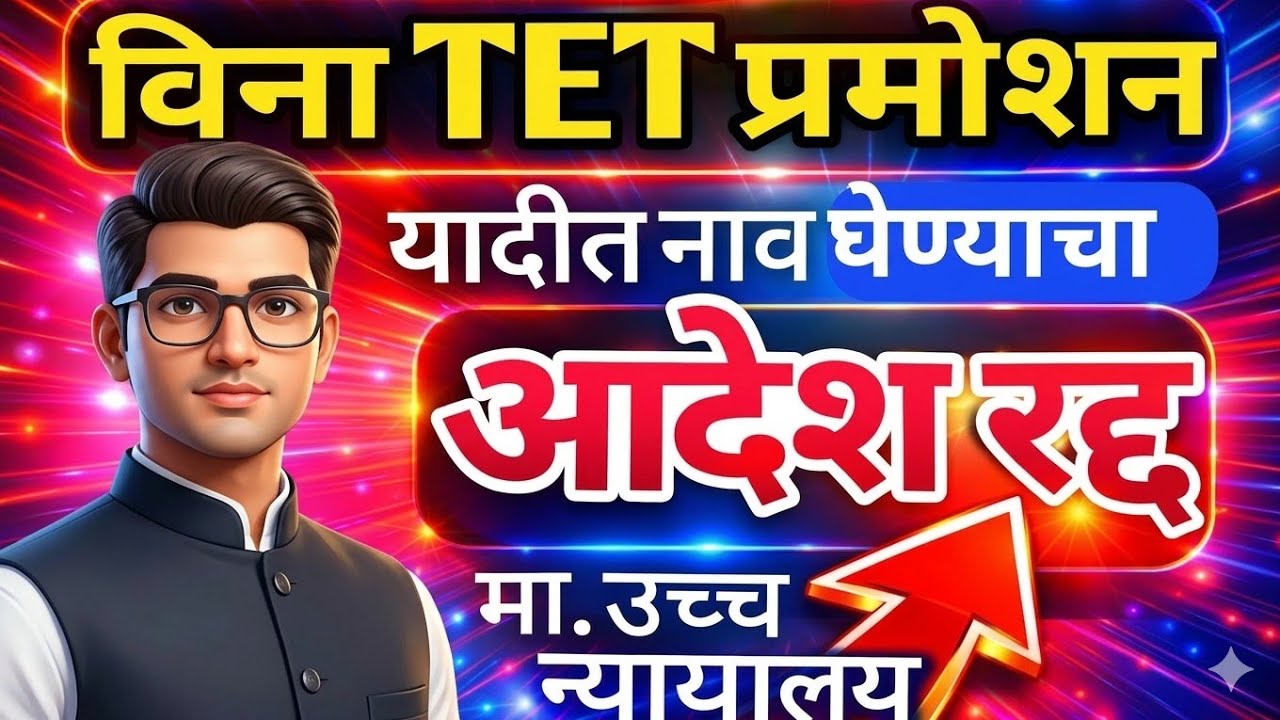 विना TET प्रमोशन यादीत नाव समाविष्ट करणारा आदेश रद्द | मा.उच्च न्यायालयाने आदेश रद्द केला |