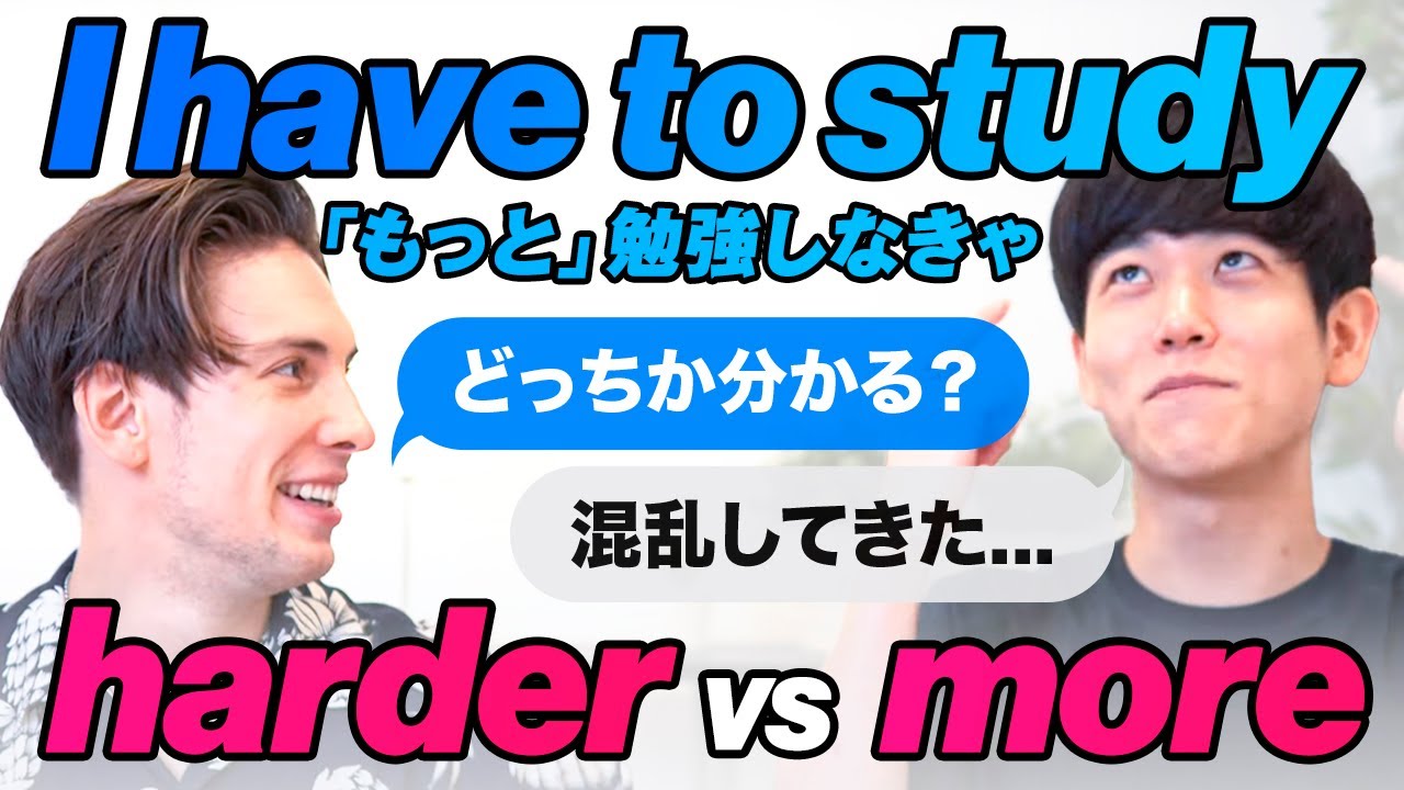 【日本人が混乱する英語】もっと勉強しなきゃを英語で言うと？｜harder vs more