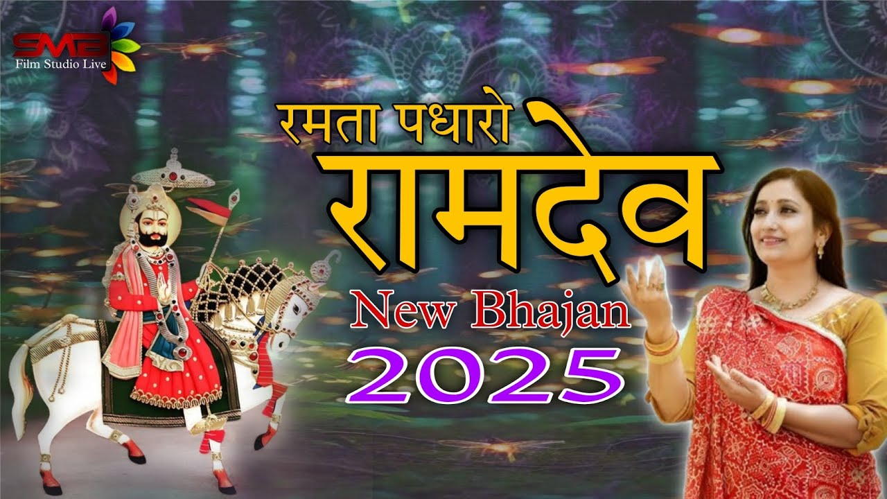 रमता पधारो रामदेव// बाबा रामदेवजी भजन 2025// Neeta Nayak//Baba Ramdevji New Bhajan //@SUNDHALIVE 