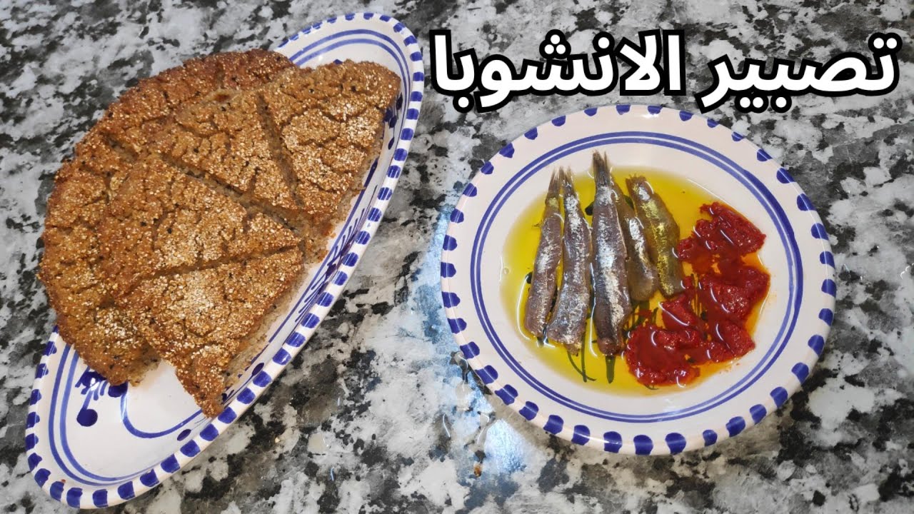 طريقة تمليح و تصبير الانشوبا في المنزل | Anchois fait maison