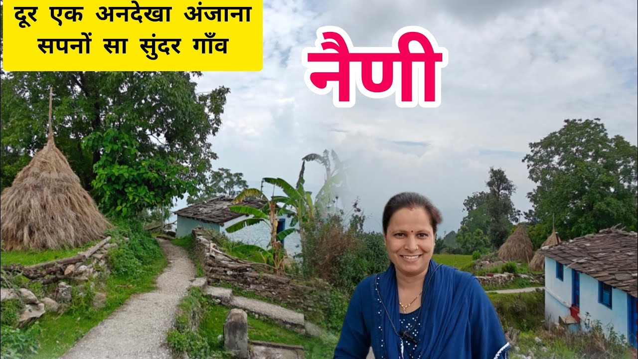 दूर एक अंजाना अनदेखा सपनों सा सुंदर गांव -नैणी#utrakhandiculture #uttarakhandsanskriti #travel