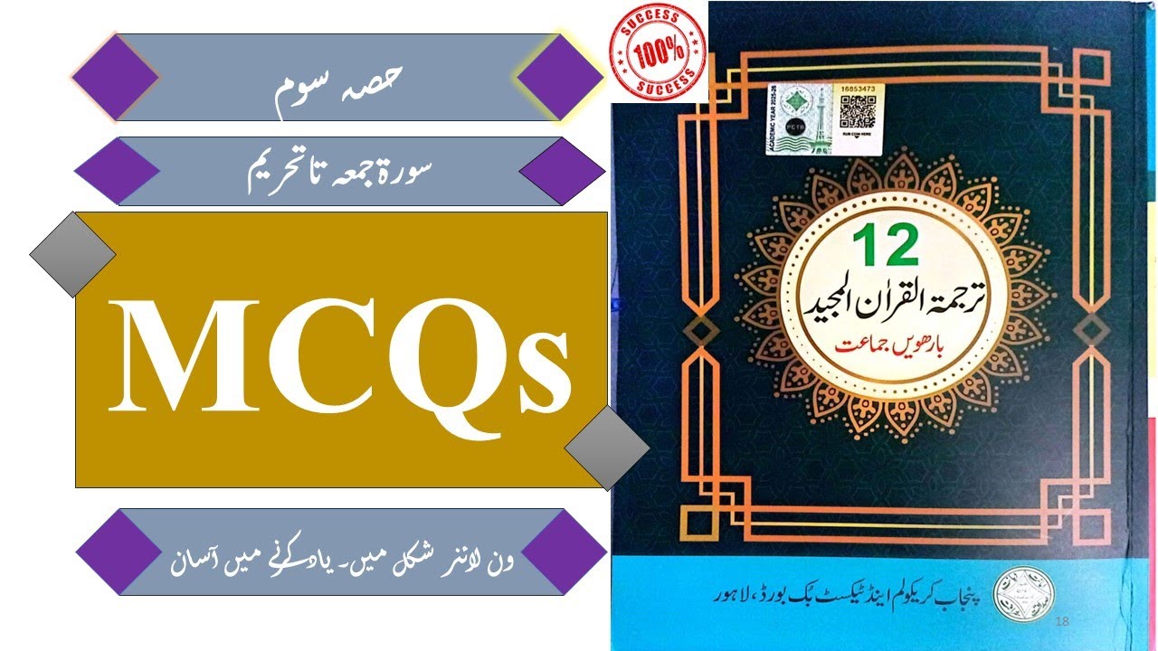 12th Tarjuma Tul Quran MCQs Part 3 | One Liner MCQs | Board Exam Preparation