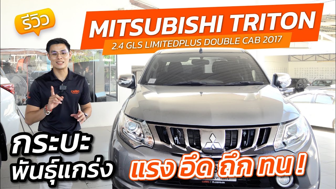 Mitsubishi Triton 2.4 GLS 2017 รถกระบะขาลุย เอาใจคนทำงาน| ลองขับกับ Carro EP.6
