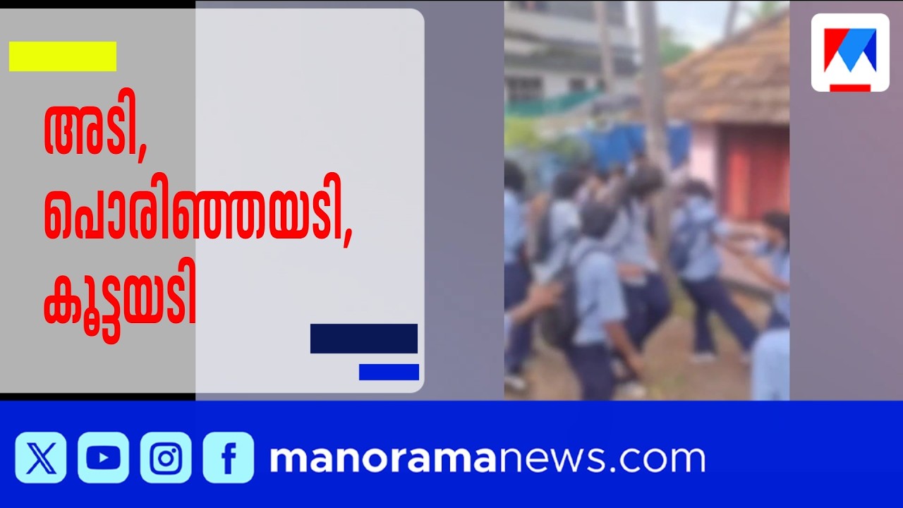 മലപ്പുറം ചെറിയമുണ്ടത്ത് സ്കൂള്&zwj; വിദ്യാർഥികൾ തമ്മിൽ കൂട്ടയടി; 2 പേർക്ക് പരിക്ക്​| Malappuram School