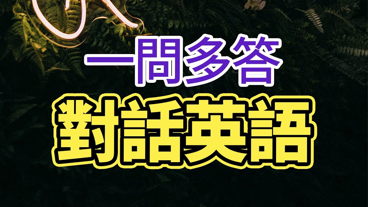 一問多答對話英語「從零開始學英語」問題一定要背熟 | 答復多參考，讓對話不至於尷尬!