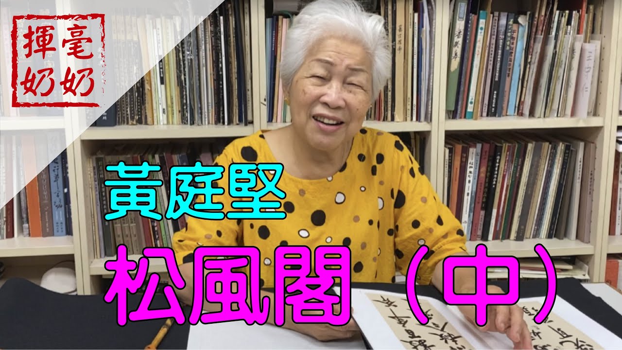 揮毫奶奶｜黃庭堅松風閣（中）
