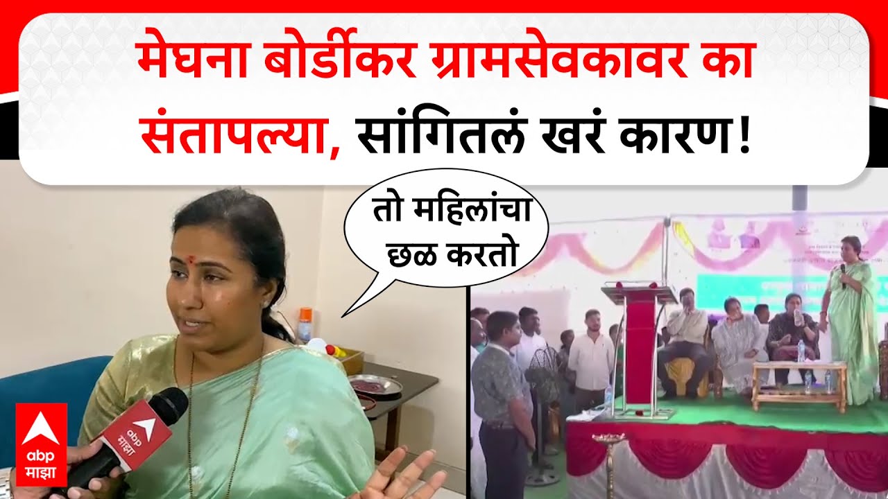Meghana Bordikar on Rohit Pawar : मेघना बोर्डीकर ग्रामसेवकावर का संतापल्या, सांगितलं खरं कारण