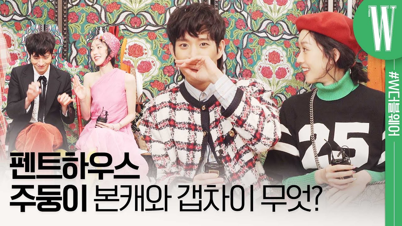 [ENG]구찌 입고 고장난 김영대와 똑순이 한지현의 구찌 스타일링 미션(배로나 커플신발, 한지현 성악, 펜트하우스 시즌3, 규진&석훈 비교룩)by W Korea