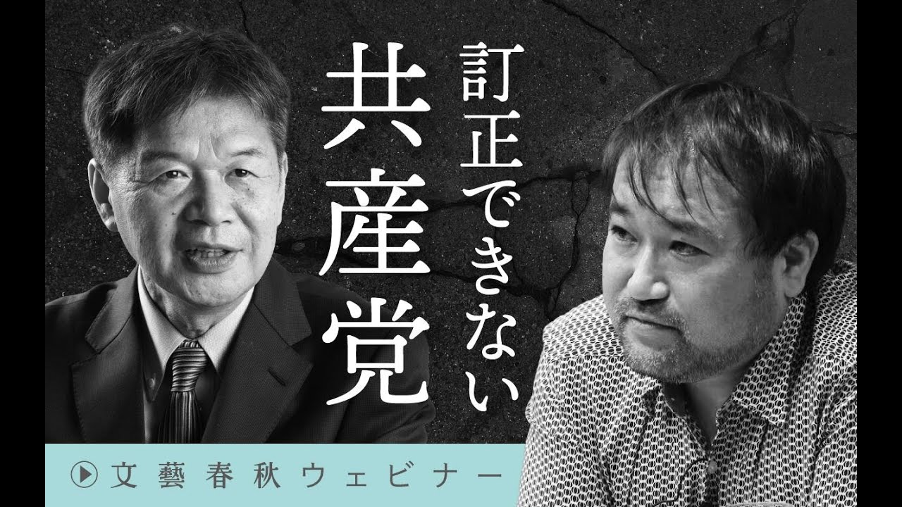 【冒頭30分】東浩紀×松竹伸幸「訂正できない共産党」