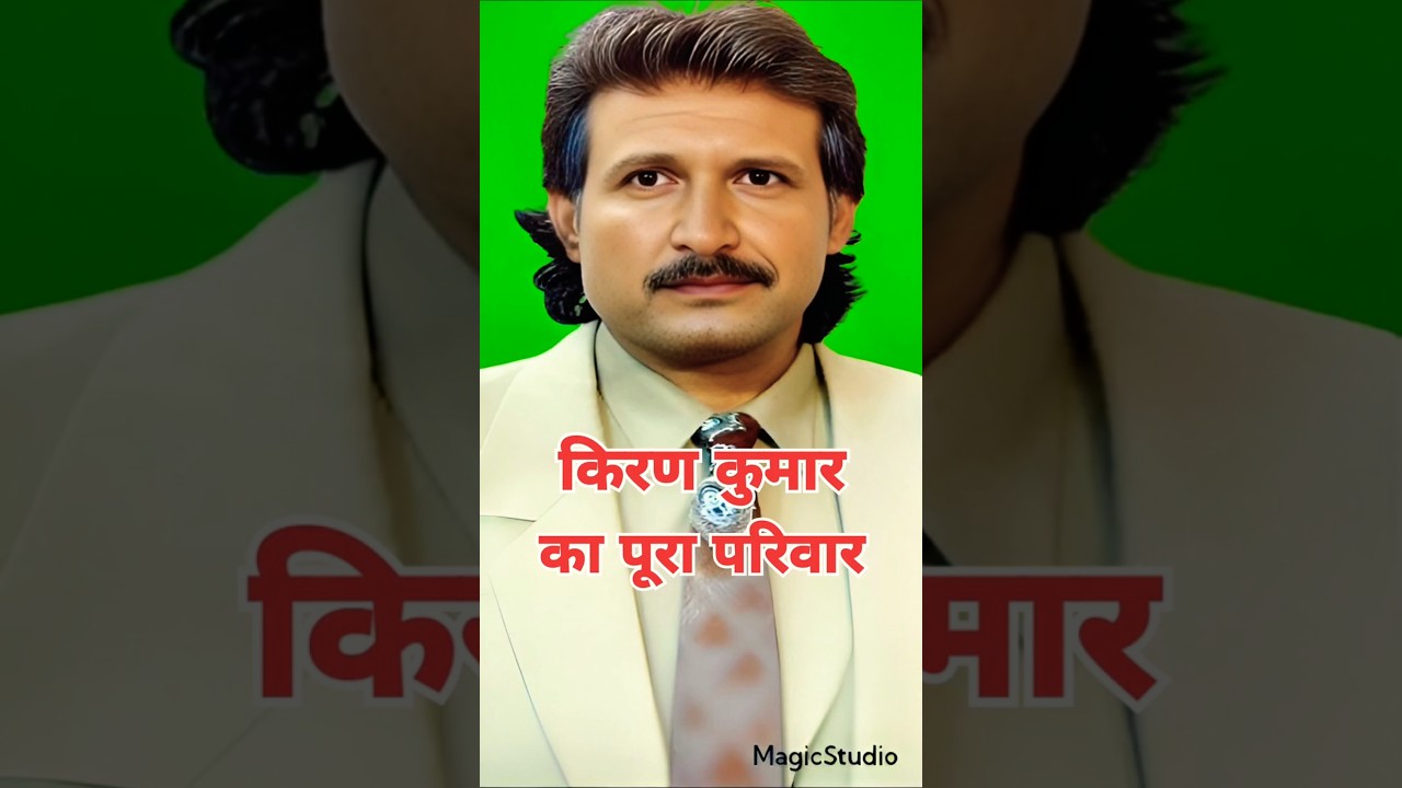मशहूर विलेन किरण कुमार का पूरा परिवार | बाप, मां, भाई, बहन, पत्नी, दो बेटे, बेटी &hearts;️🤗