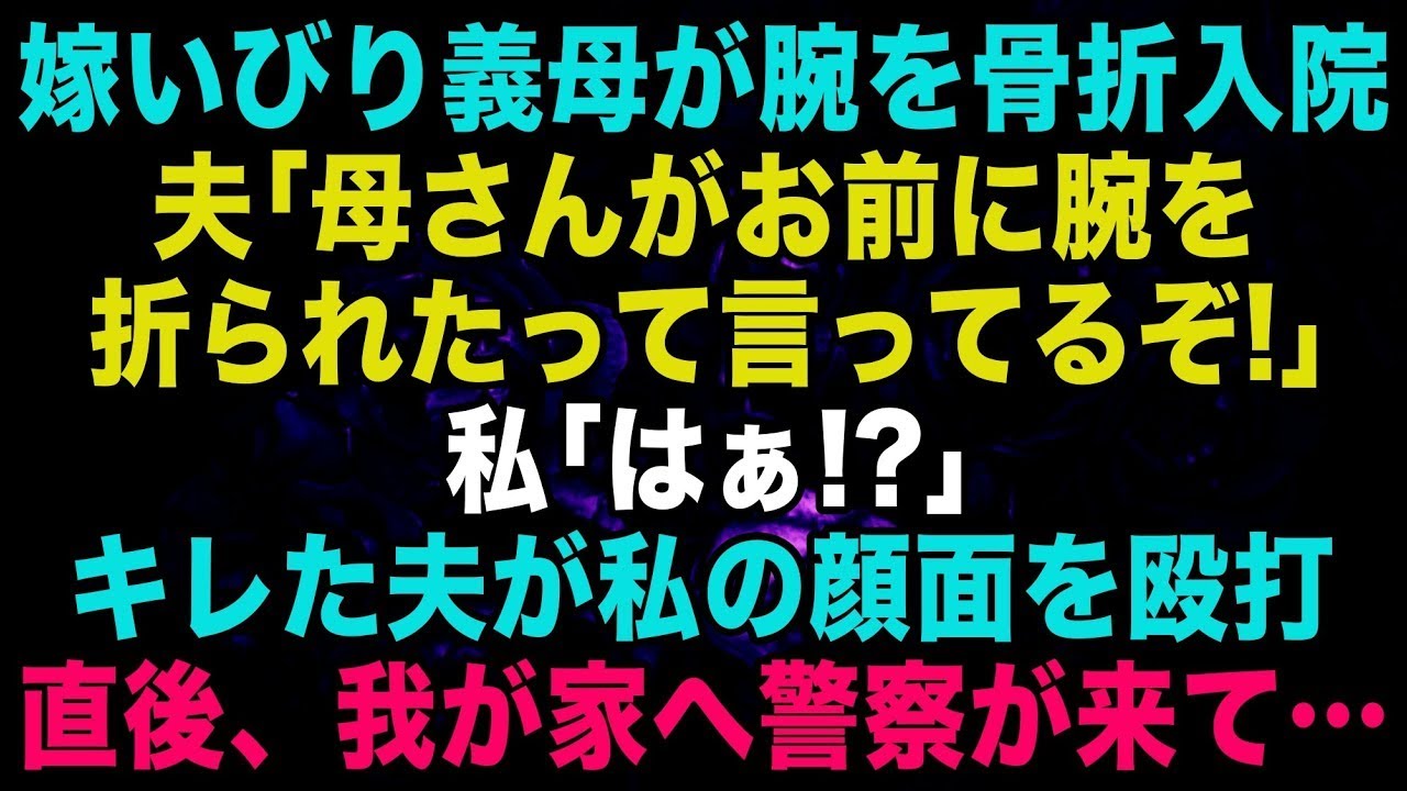 【スカッと】嫁イビリ義母が腕を骨折し入院。夫「母さんがお前に腕を折られたって言ってるぞ！」キレた夫が私の顔面を殴り出血。直後、我が家へ警察が来て…【修羅場】【朗読】