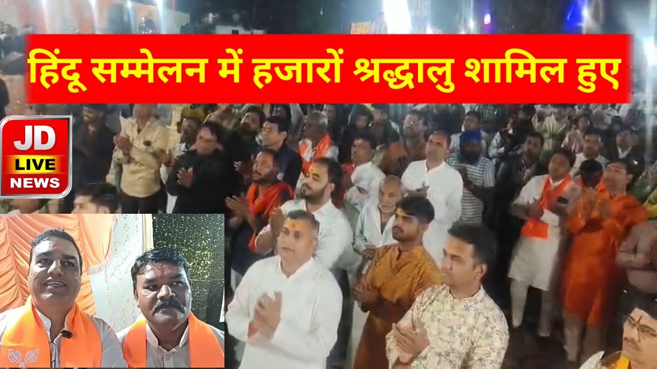 Palsud राम मंदिर प्रांगण में हिंदू सम्मेलन आयोजन किया गया 