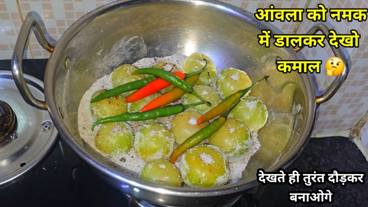 कच्चे आंवला और हरी मिर्च मे नमक डालकर देखो कमाल एक बार मेरे तरीके से बनाकर देखिये ये हेल्दी रेसिपी।