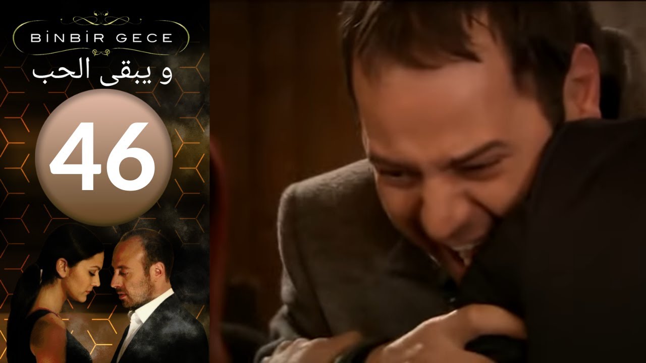 مسلسل و يبقى الحب   الحلقة 46