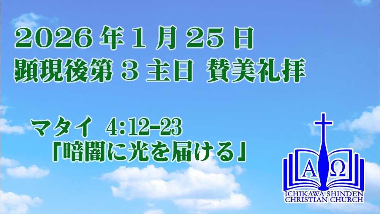 2026.1.25 顕現後第３主日 賛美礼拝