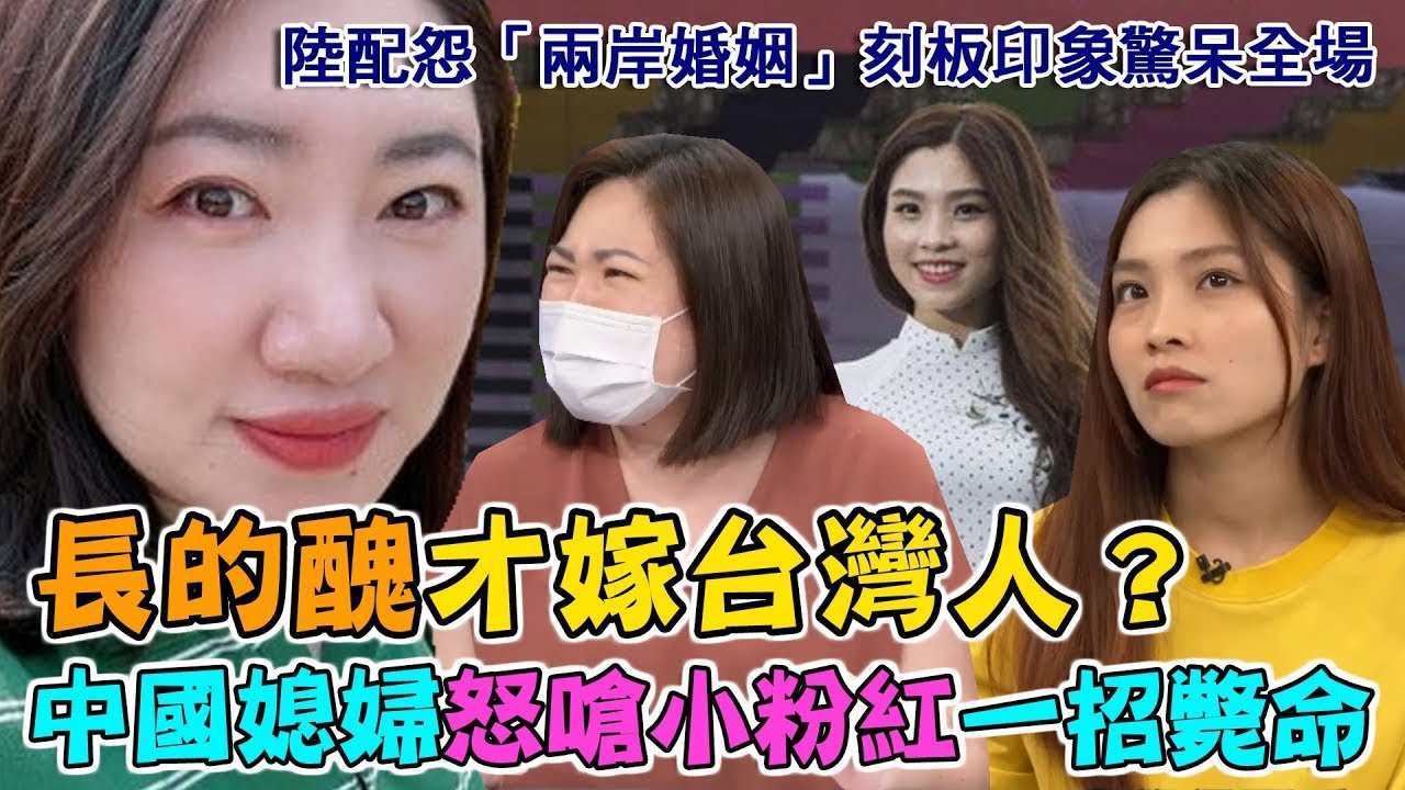 長的醜才嫁台灣人？中國媳婦不忍了怒嗆小粉紅一招斃命！陸配怨「兩岸婚姻」刻板印象驚呆全場！花錢娶越南新娘？阮秋姮一句話表達真實心聲【新聞挖挖哇】(精選回顧)