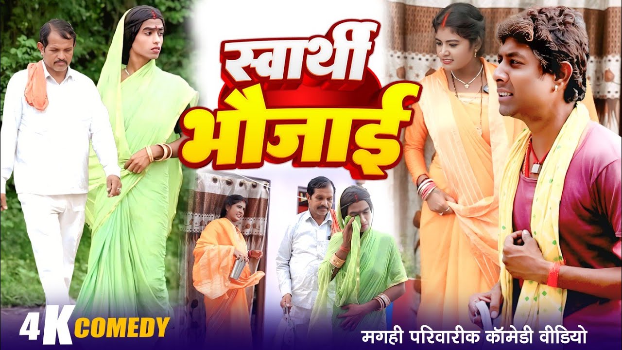 स्वार्थी भौजाई  [ New Comedy ] Savarthi Bhaujai Comedy ललटेनमा पैसा के स्वार्थी  @UdaydoctorBodhgaya