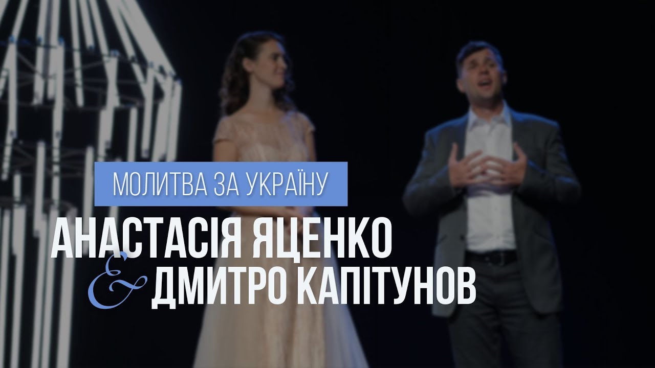 Анастасия Яценко & Дмитрий Капитунов - Молитва за Україну