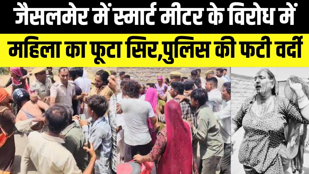 Jaisalmer में Smart Meter के विरोध में ग्रामीण और Police में हुई हाथापाई | Rajasthan