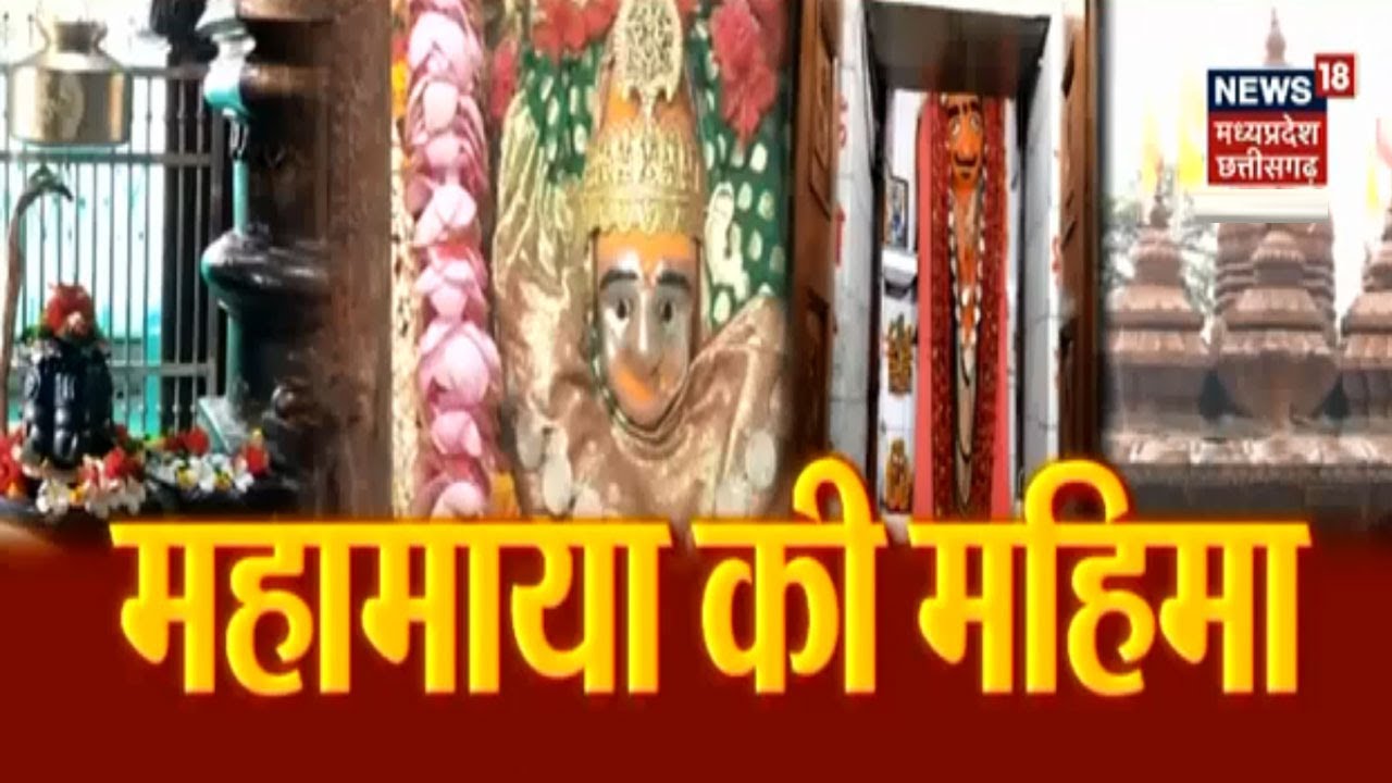 Chhattisgarh News | रतनपुर स्थित मां महामाया के मंदिर का क्या है रहस्य? | News18 MP Chhattisgarh