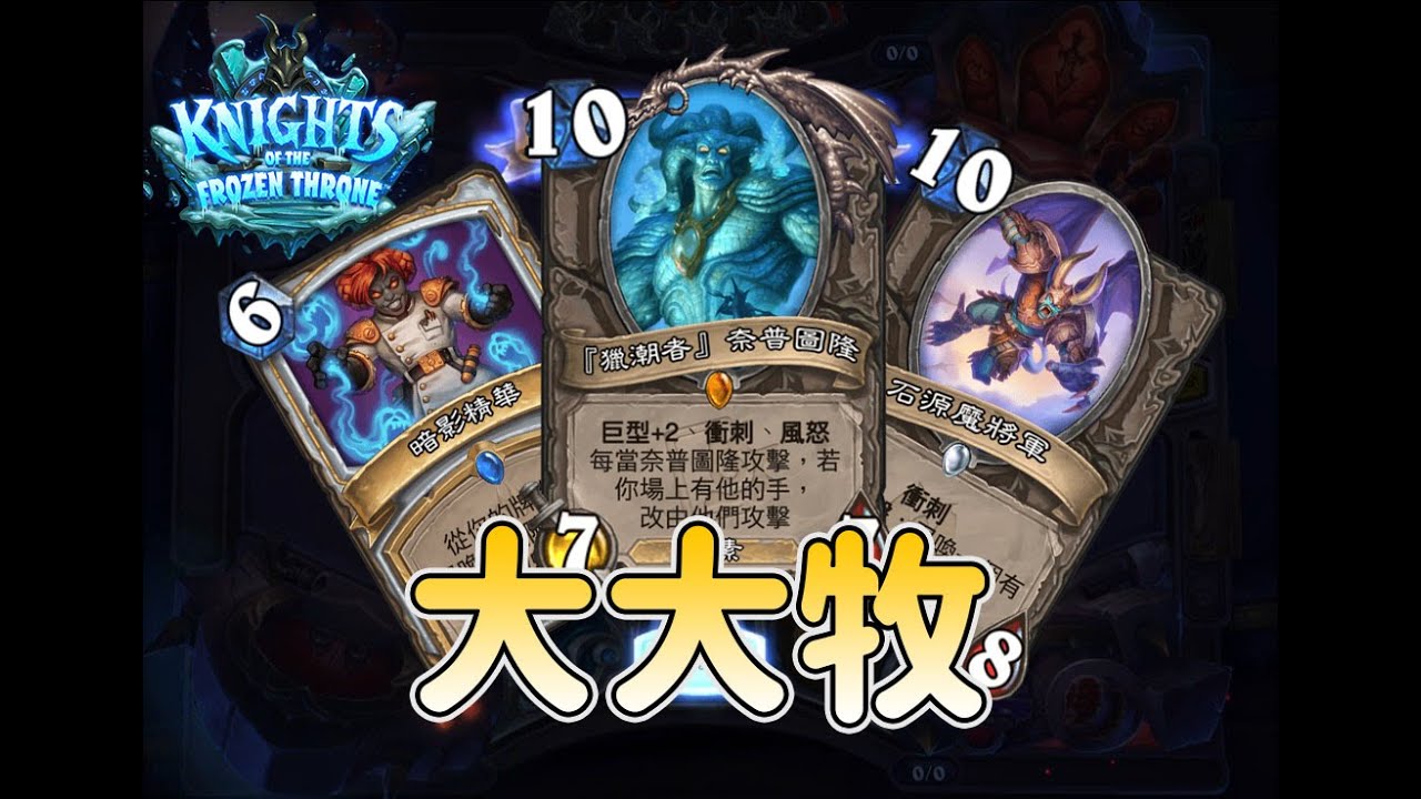 【爐石】3T對手就投降 大大牧 便宜又大碗! 混亂淵喉