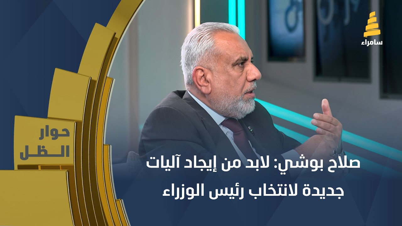 صلاح بوشي: لابد من إيجاد آليات جديدة لانتخاب رئيس الوزراء داخل الإطار وعلى جميع أطرافه الالتزام بها