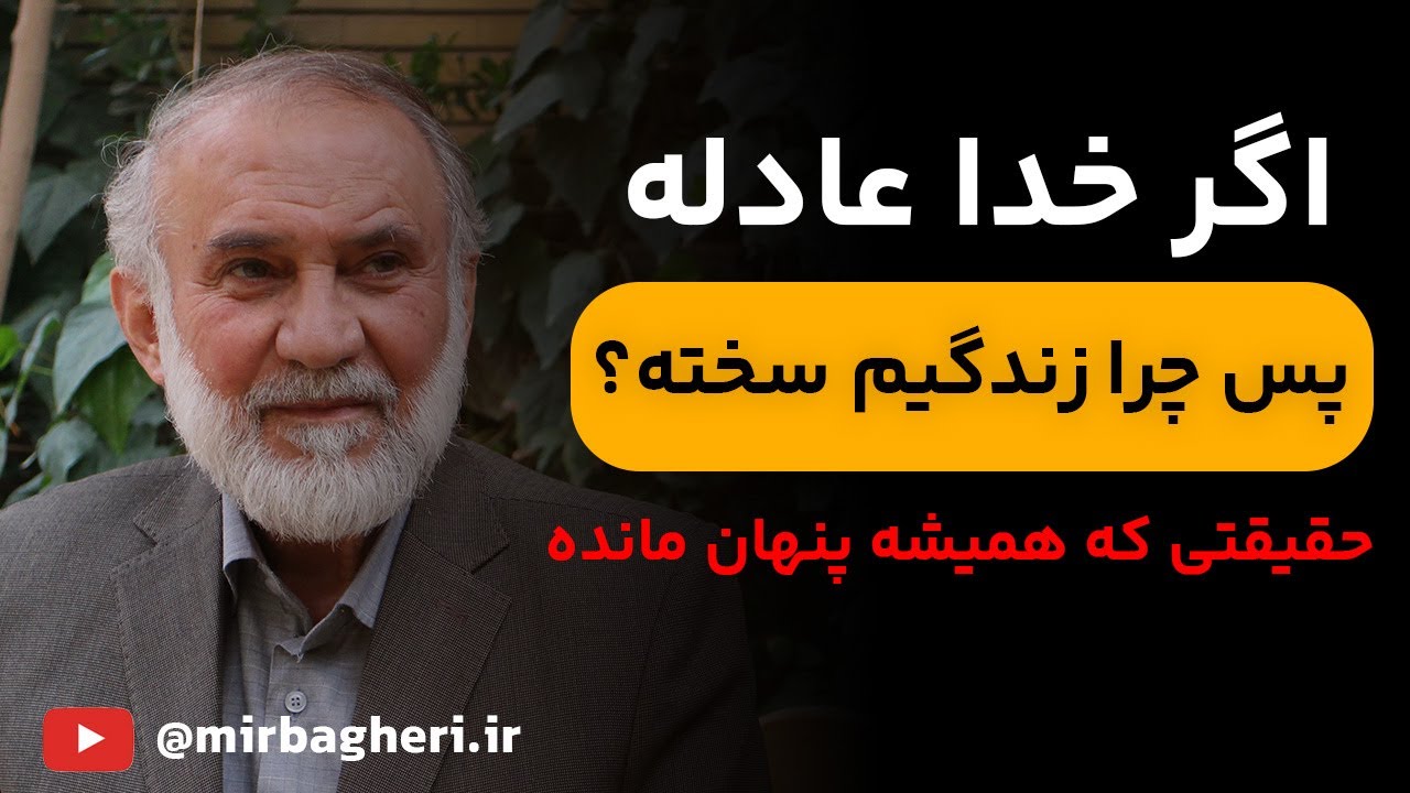 مگه خدا عادل نیست، پس چرا زندگیم سخته؟