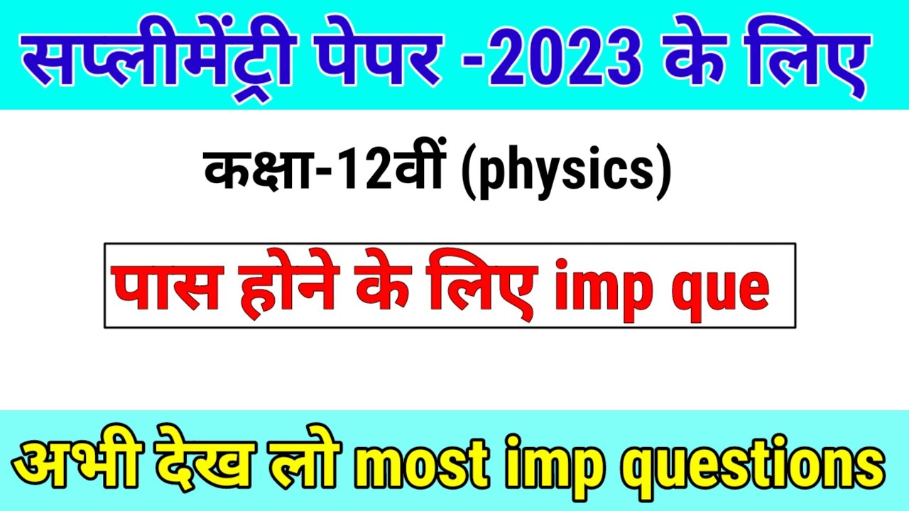 supplementary paper 2023|class 12th physics supplementary paper 2023|physics ka paper supplementary