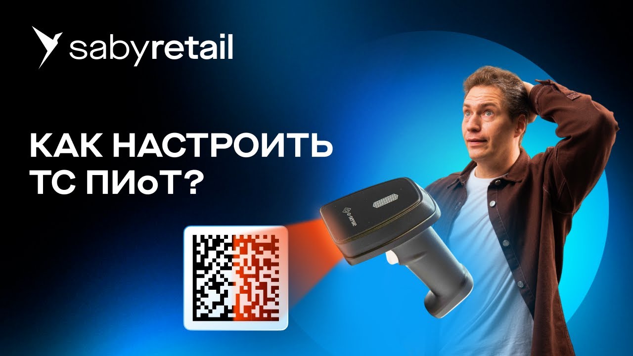 ТС ПИоТ и &laquo;Честный знак&raquo;: что это, как подключить и настроить