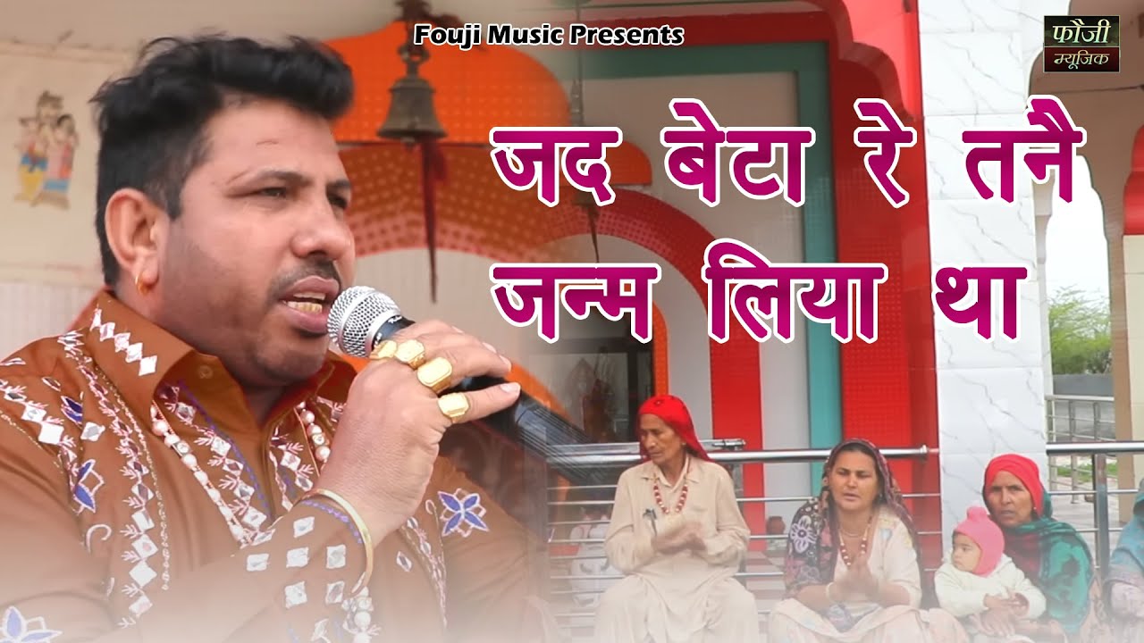 29 - जद बेटा रे तनै जन्म लिया था मेरे सिरहाणै कफन दरया था || स्वर - फौजी कर्मबीर जागलान