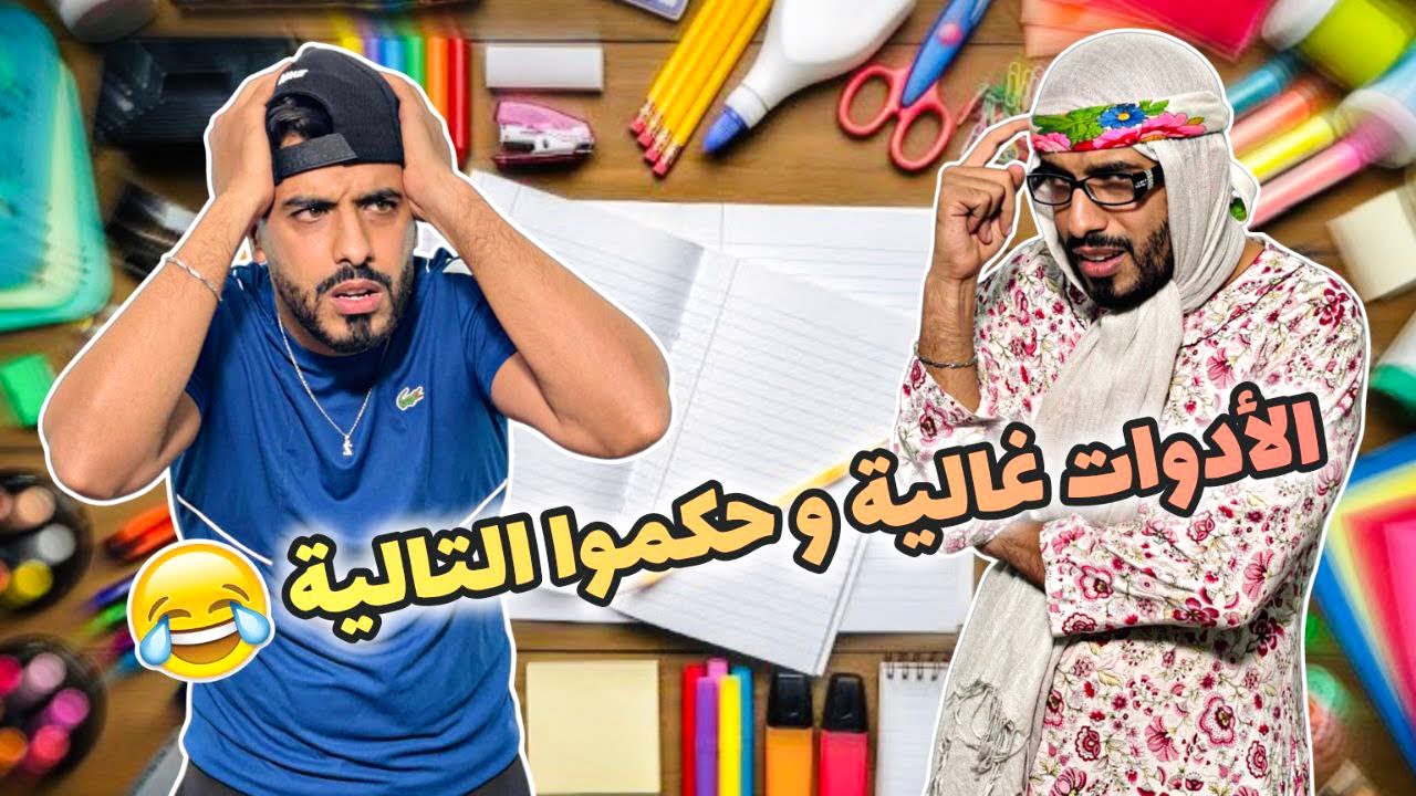 زعطة & زفطة | الأدوات المدرسية 😂📐