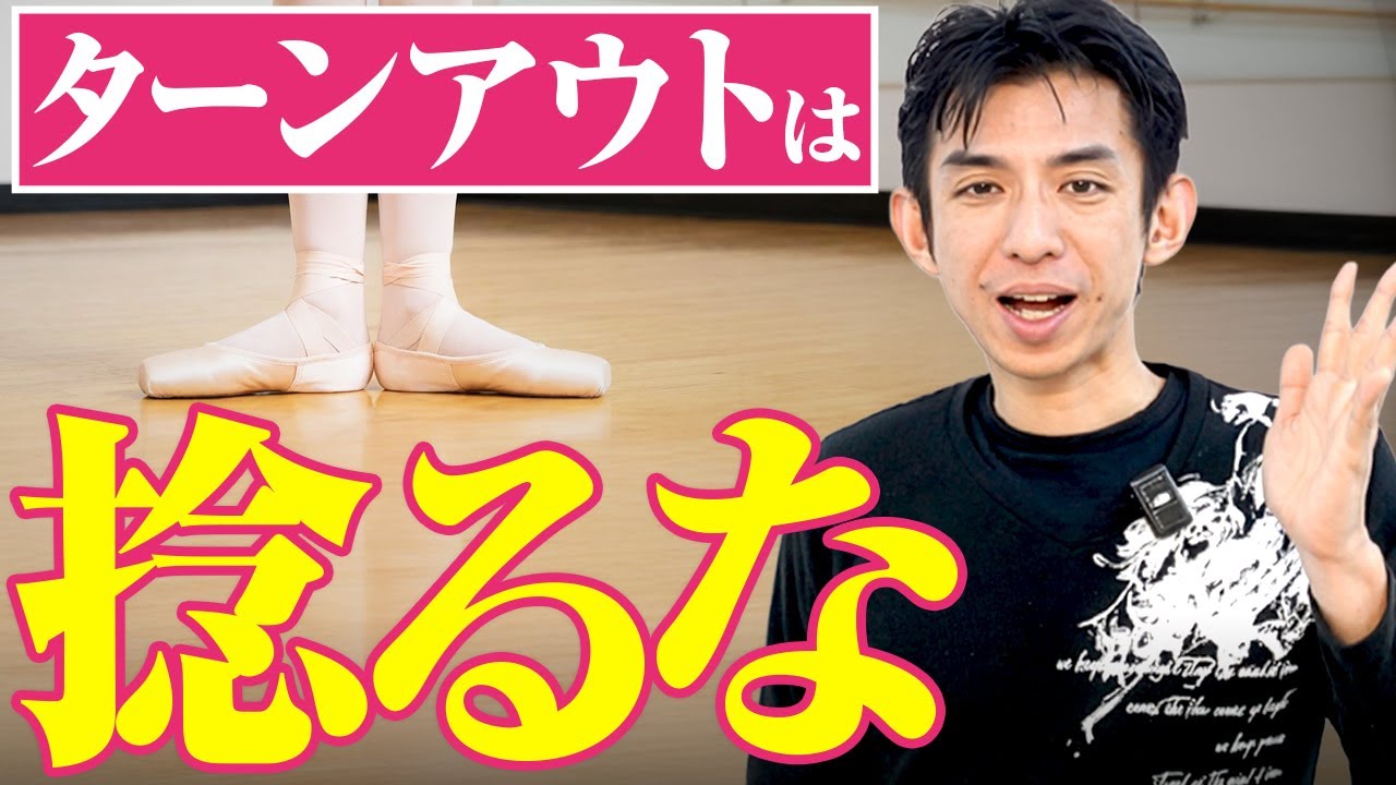【バレエ解説】開いてるつもりがNG｜正しいターンアウトの仕組み