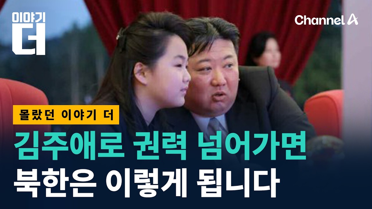김주애 두고 리설주 VS 김여정 암투? / 채널A / 이야기 더