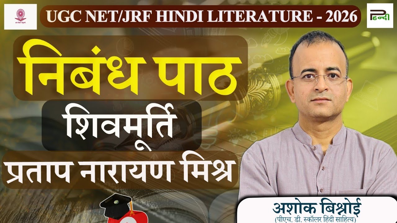 शिवमूर्ति निबंध  : पाठ, केंद्रीय संवेदना एवं शिल्प | UGC NET JRF HINDI SAHITYA | NET Syllabus unit–9