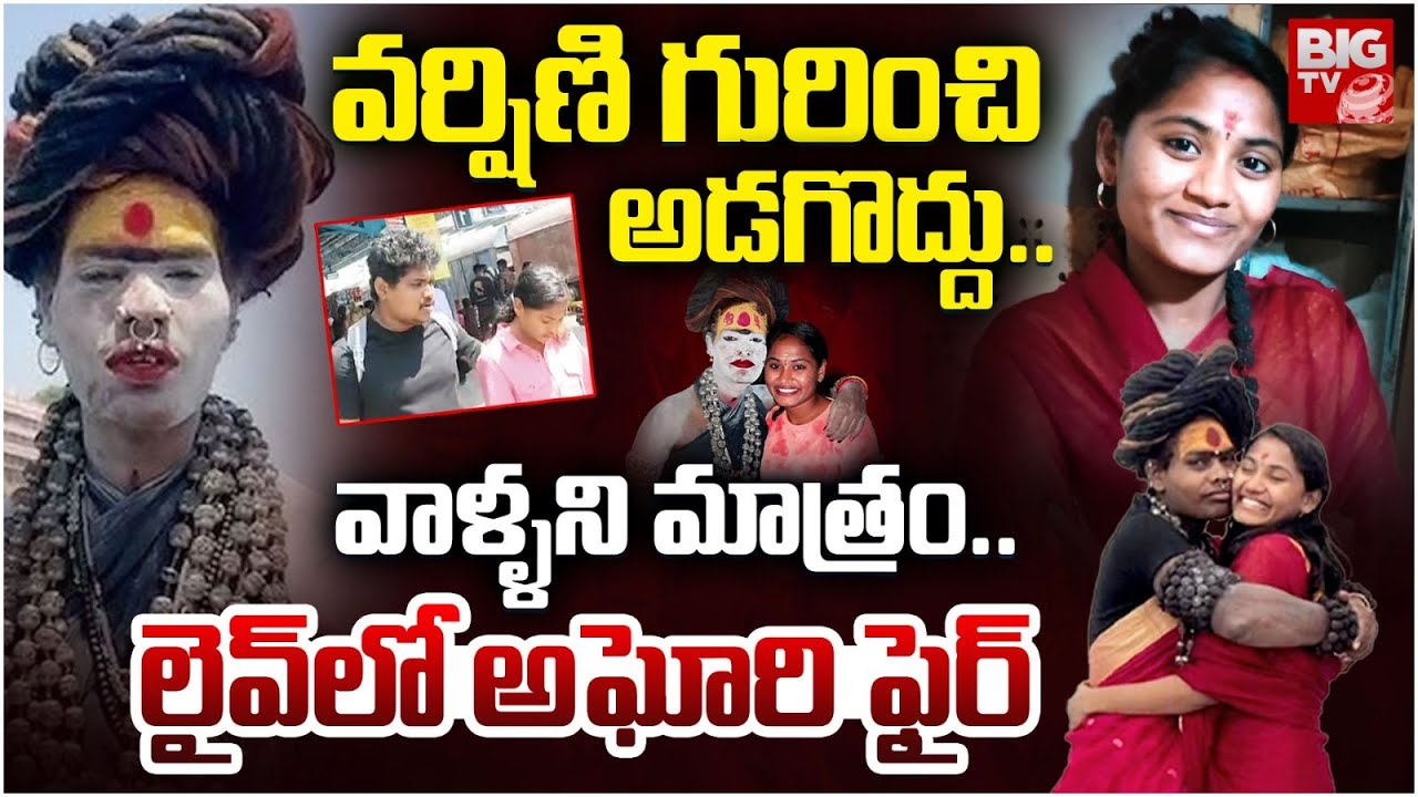 వర్షిణి గురించి అడగొద్దు..| Lady Aghori Sensational Comments | Sri Varshini | BIG TV