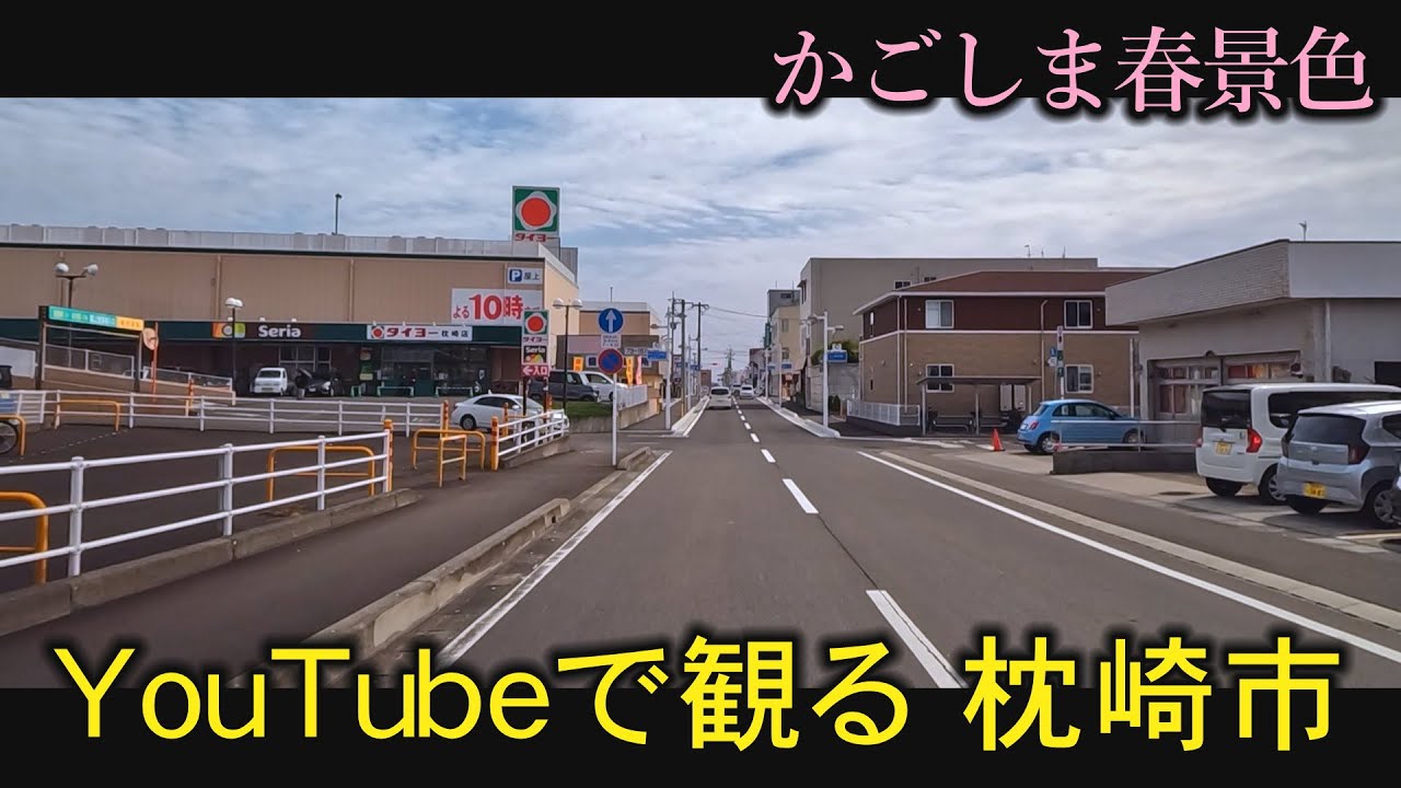 枕崎市　薩摩板敷駅　指宿枕崎線　枕崎駅　タイヨー枕崎店　南薩　鹿児島　おまかせテレビ2023年3月29日