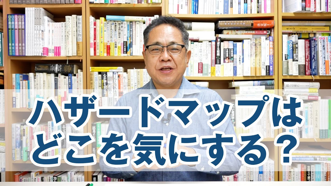 ハザードマップはどこを気にするべきか？
