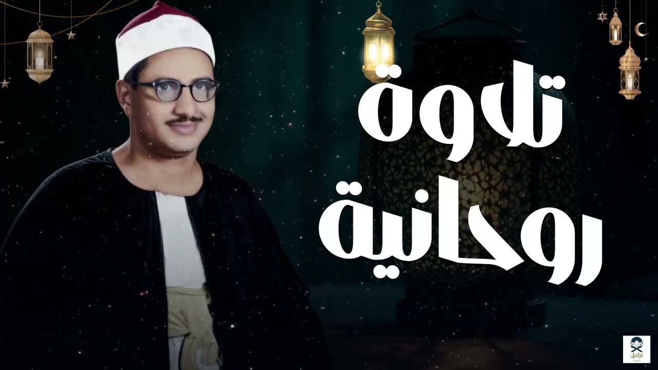 غادر الدنيا مع هذا الصوت الباكي الخاشع !! راحة البال مع الشيخ المنشاوي