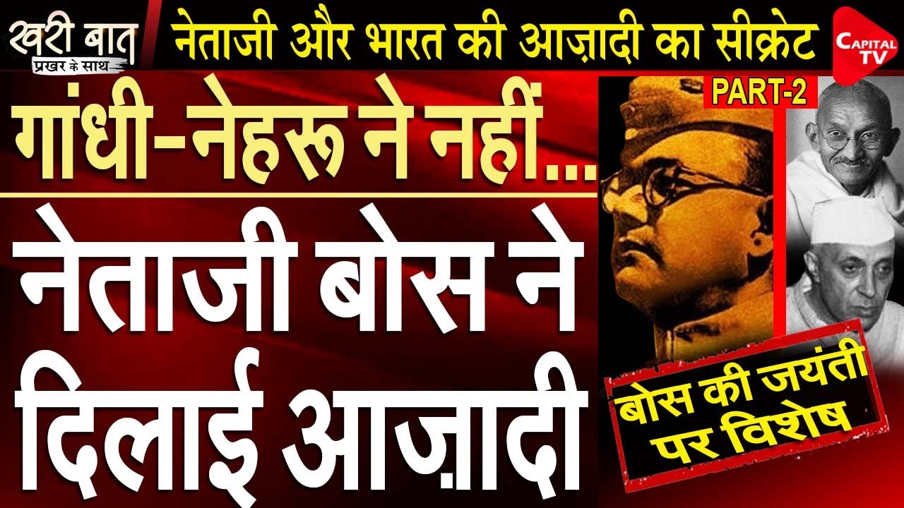 Bose or Gandhi-Nehru: Who Got India Freedom? (Bose Spl Part 2) I Prakhar Shrivastava I Capital TV