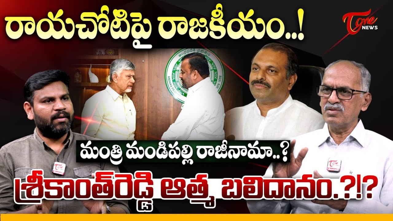 రాయచోటిపై రాజకీయం..! | Minister Mandipalli Ramprasad Reddy Resign..!  | TOne News