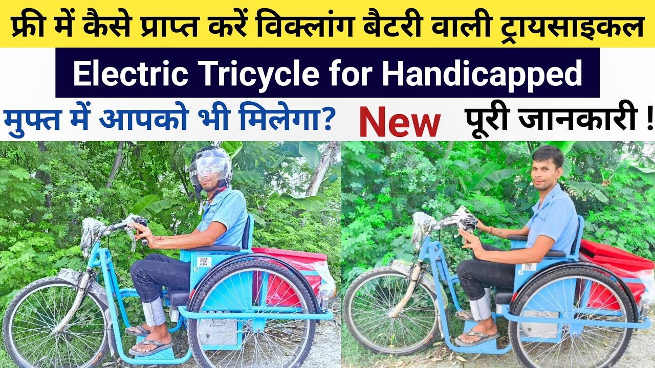 विकलांगजन बैटरी-चलित साइकिल कैसे प्राप्त करें | दिव्यांग मोटर ट्राई साइकिल वितरण | viklang yojana
