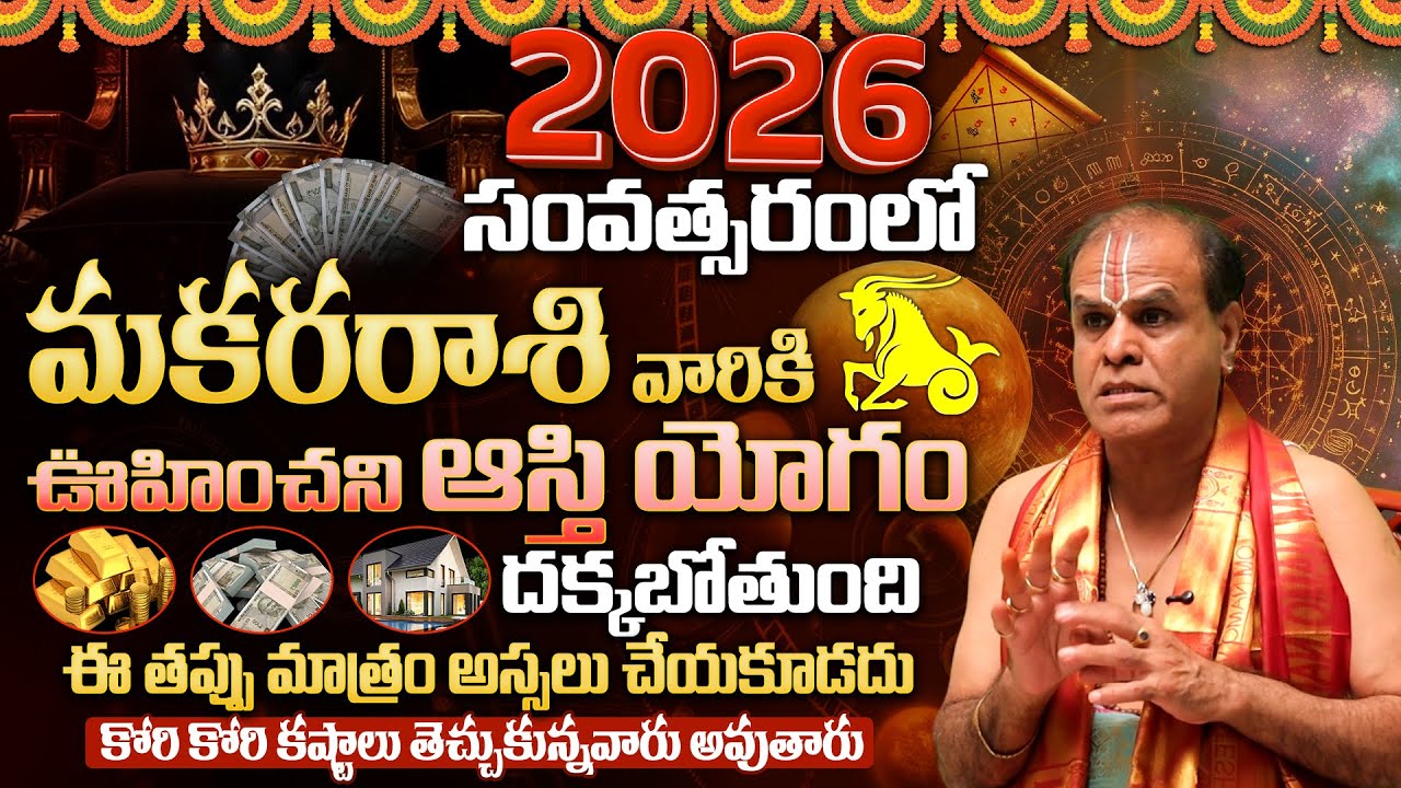 2026 Makara Rashi Phalalu | మకర రాశి ఫలాలు 2026| Capricorn Horoscope 2026 Predection