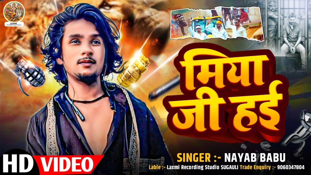 Video _ मिया जी हई _ #rangdari #song _ Miya Ji Hai _ Nayab Babu _ जात के मिया जी हई _ Bhojpuri Song