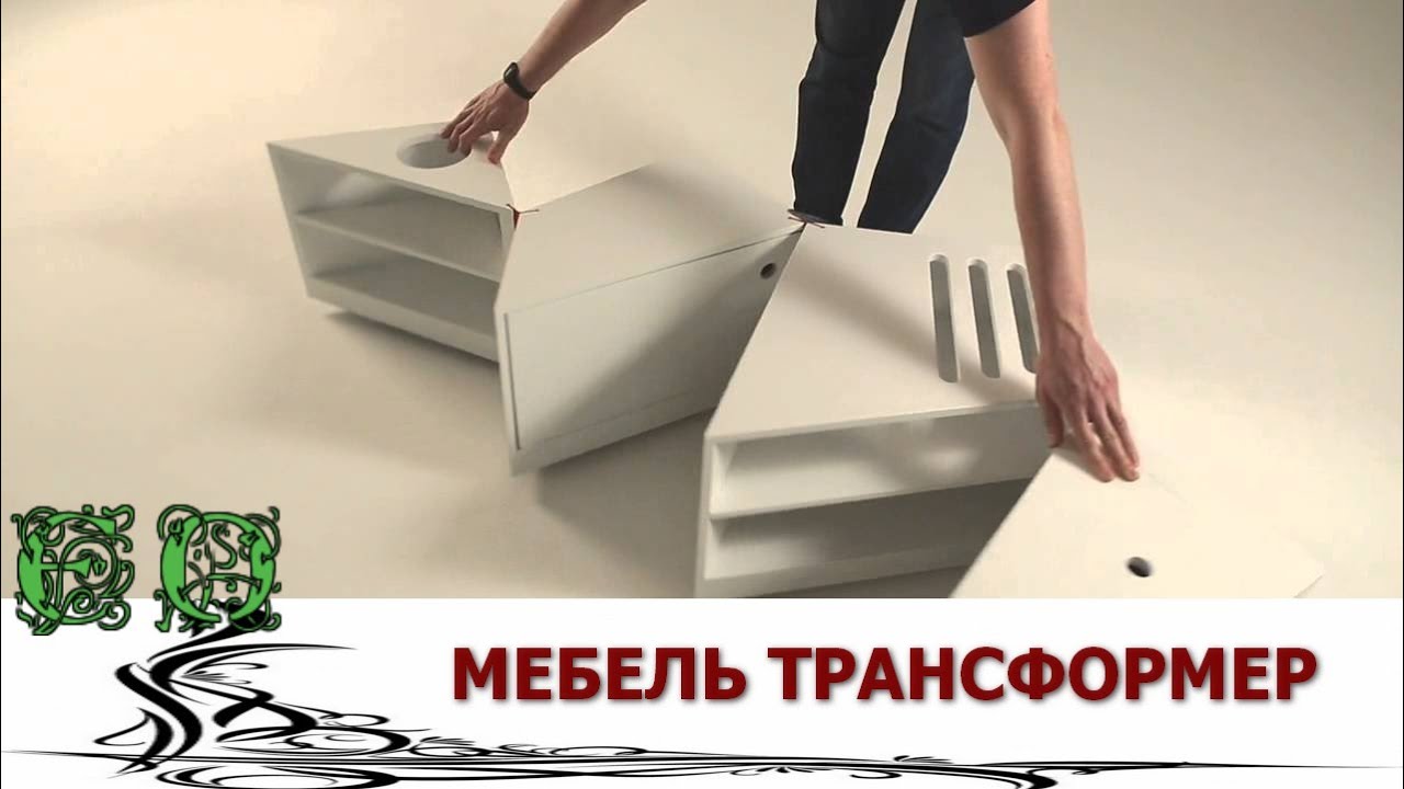 Мебель трансформер