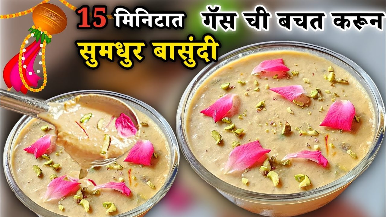 “गुढीपाडवा स्पेशल: दूध न आठवता फक्त 15 मिनिटांत बनवा ही ट्रिक वापरून सुमधुर, दाटसर बासुंदी!”