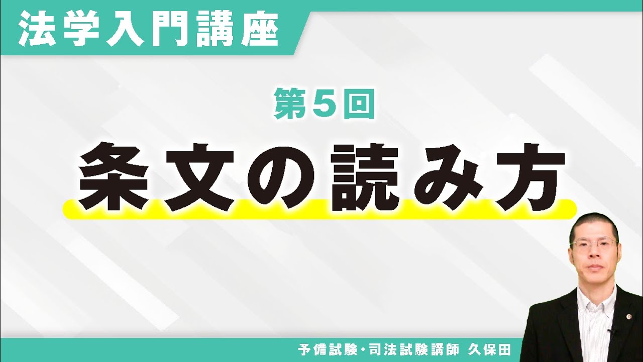 法学入門講座　第5回　条文の読み方