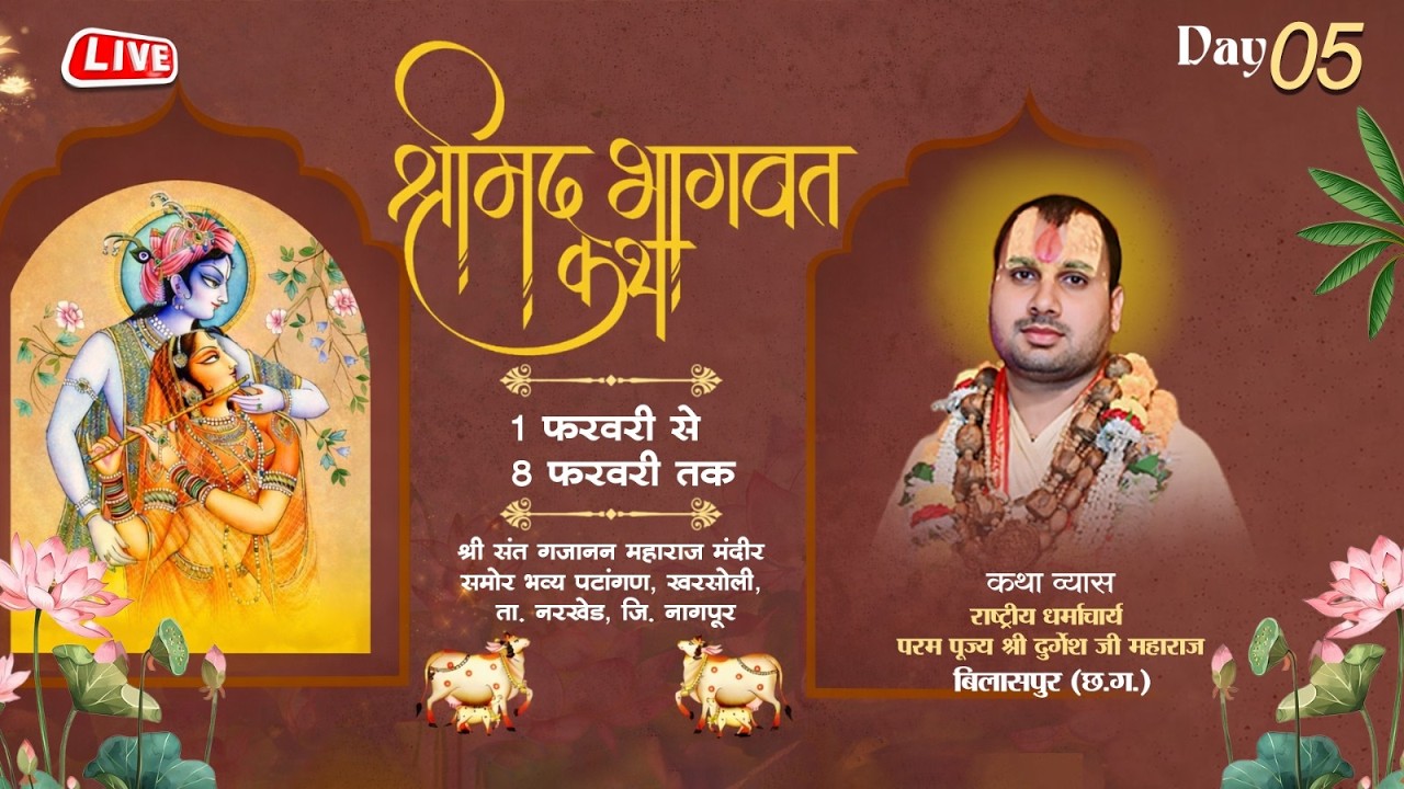 Live 🔴Day - 5| श्रीमद् भागवत कथा | धर्माचार्य श्री दुर्गेश जी महाराज | खरसोली, ता. नरखेड, जि. नागपूर