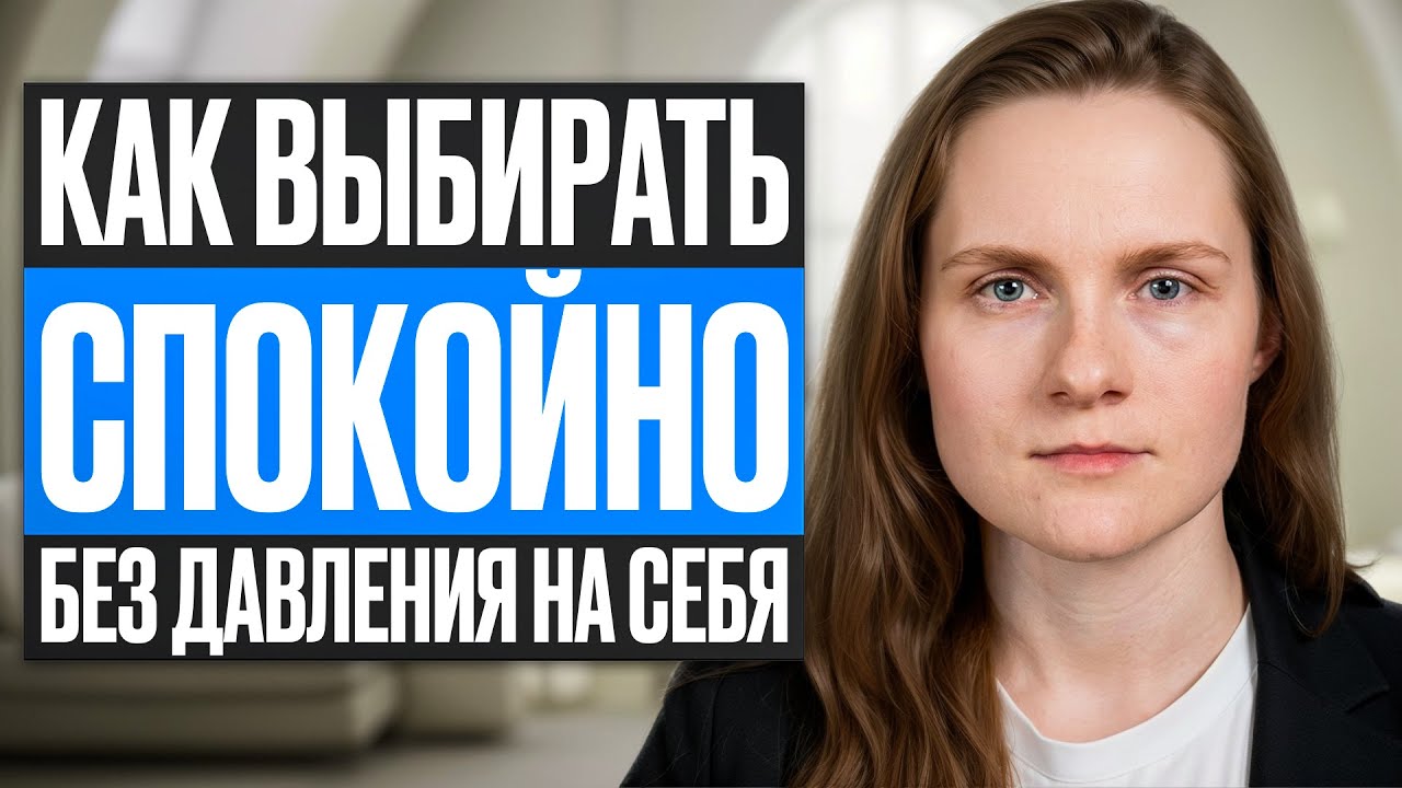 Почему вы зависаете над каждым решением // Дилемма «сырка»